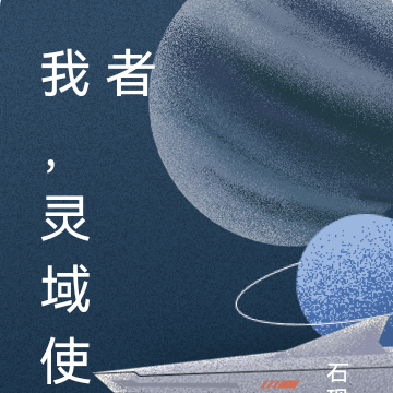 我，灵域使者