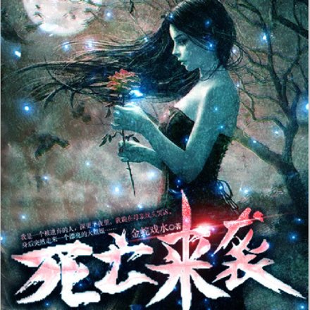 死亡来袭