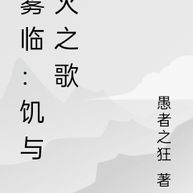 雾临：饥与火之歌