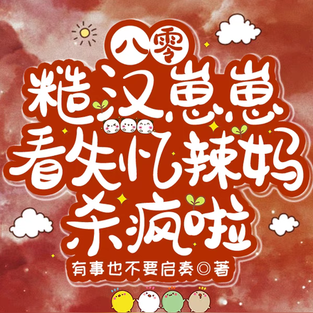 八零,糙汉崽崽看失忆辣妈杀疯啦