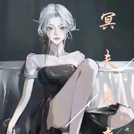 冥夫来袭