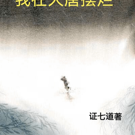 偷听心声：我在大唐摆烂