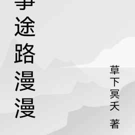 筝途路漫漫