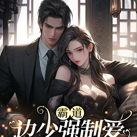 霸道边少强制爱,夫人带球跑