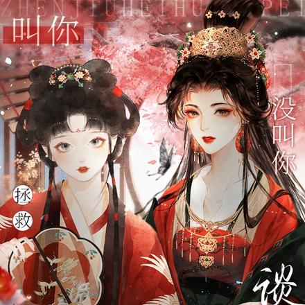叫你拯救黑化女配,没叫你谈恋爱