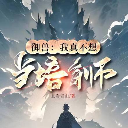 御兽:我真不想当培育师!