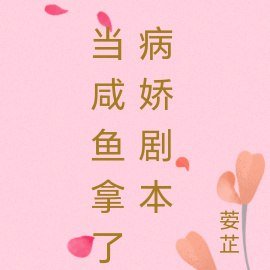 当咸鱼拿了病娇剧本
