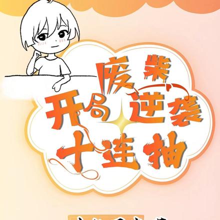 废柴逆袭:开局十连抽