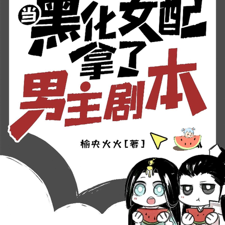 当黑化女配拿了男主剧本