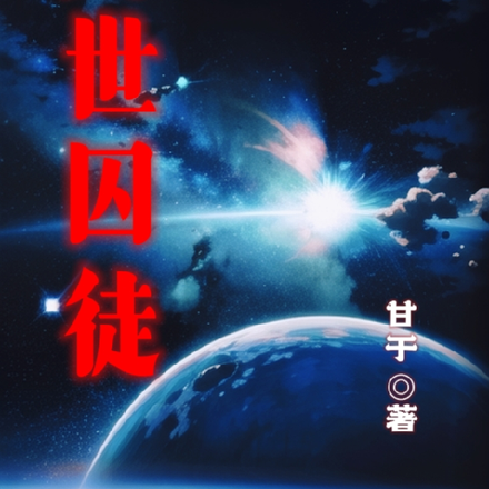 万世囚徒