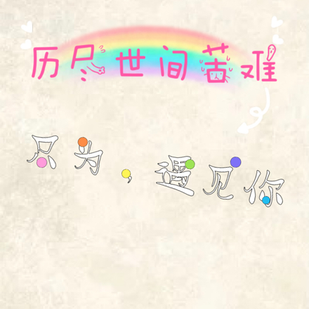 历尽世间苦难,只为遇见你