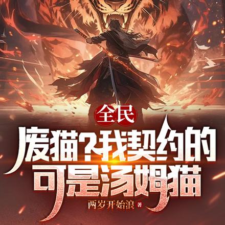 全民:废猫?我契约的可是汤姆猫