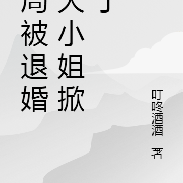 开局被退婚，大小姐掀桌了