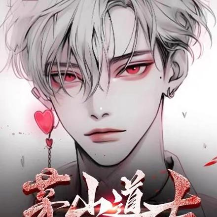 茅山道士彭峰传