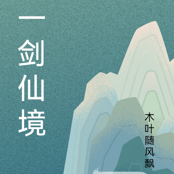 一剑仙境