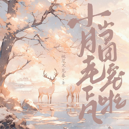 小月老下凡当团宠啦