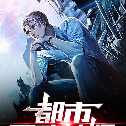 都市医武神婿