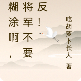 朕糊涂啊,求将军不要造反!