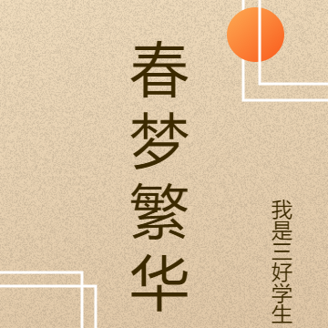 春梦繁华