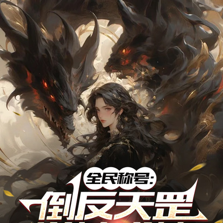 全民称号:倒反天罡,逆转成神!