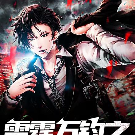雷霆万钧之天魔赘婿