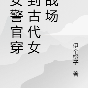 当女警官穿越到古代女尊战场