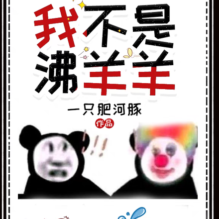 我不是沸羊羊