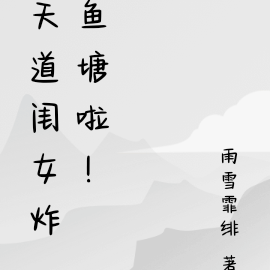 天道闺女炸鱼塘啦！