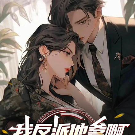我反派他爹啊,你们撩我干嘛?