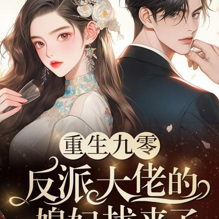 重生九零,反派大佬的媳妇找来了