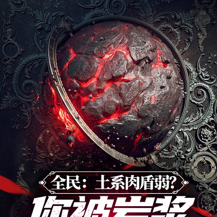 全民:土系肉盾?你被岩浆砸过吗