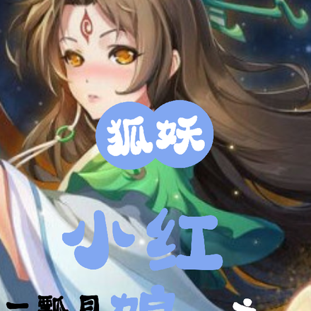 狐妖小红娘之我的水蛭姐姐