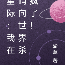 我在星际当咸鱼 最新章节 无弹窗