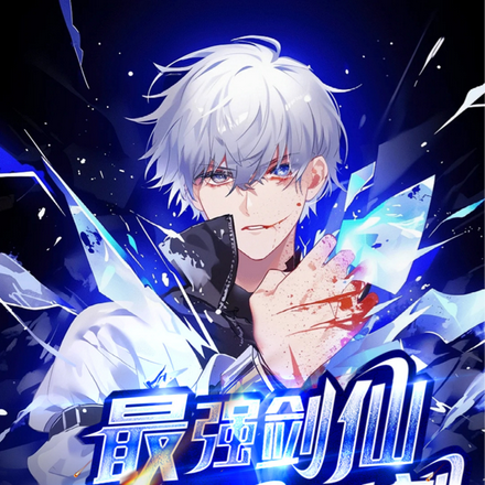 最强剑仙都市养老计划