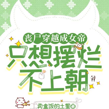 丧尸穿越成女帝,只想摆烂不上朝