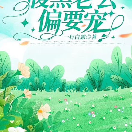 七零年代娇气包，腹黑老公偏要宠