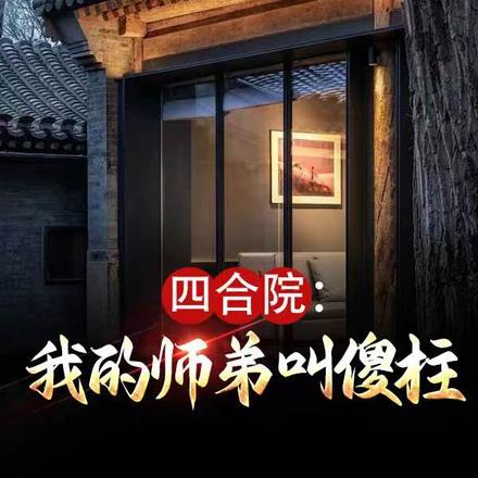 四合院：我的师弟叫傻柱