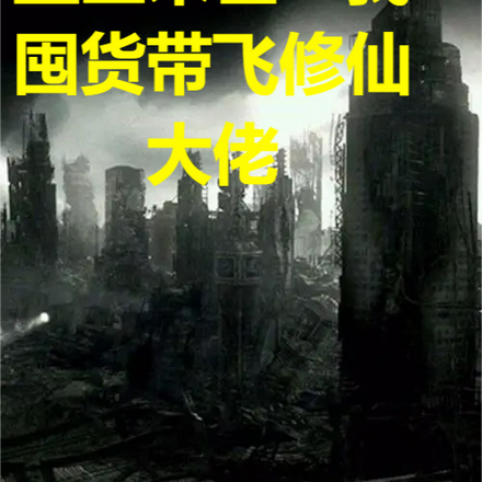 重生末世：我囤货带飞修仙大佬