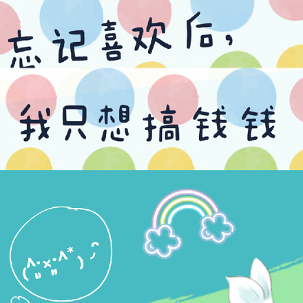 忘记喜欢后，我只想搞钱钱
