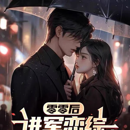 零零后进军恋综,姐姐沦陷了