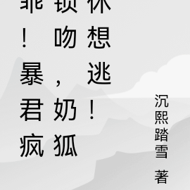 乖!暴君疯锁吻,奶狐休想逃!