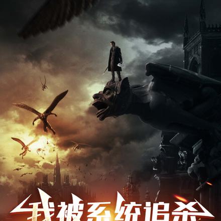 我被系统追杀,率领万界反击