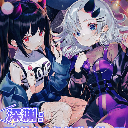 深渊:美少女的救世之旅