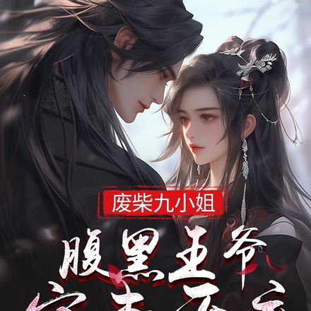 废柴九小姐腹黑王爷宠妻无度