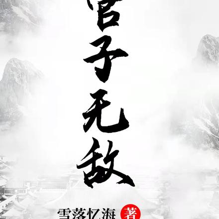官子无敌