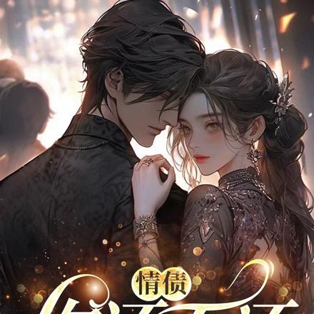情债,你还不还