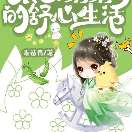 锦绣寒门:农女绣绣的舒心生活