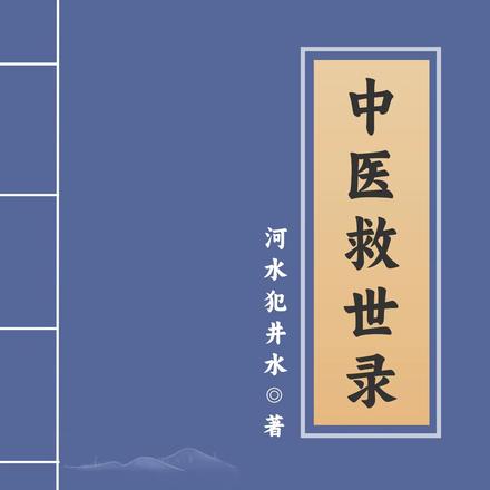 中医救世录