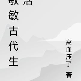 敏敏古代生活