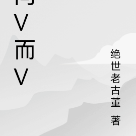 问v而v